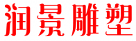 潤景雕塑公司